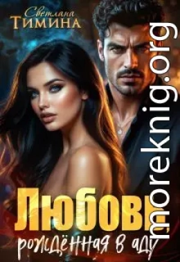 Любовь, рожденная в аду