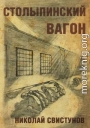 Столыпинский вагон, или Тюремные приключения мэра