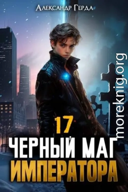Черный Маг Императора 17