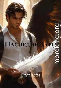 Наследие Зари
