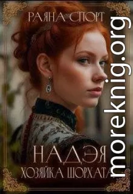 Хозяйка Шорхата