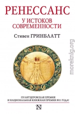 Ренессанс. У истоков современности