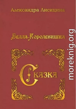 Белла-Королевишна. Сказка