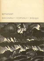 Буколики. Георгики. Энеида