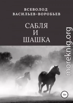 Сабля и шашка