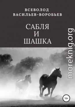Сабля и шашка