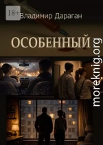 Особенный