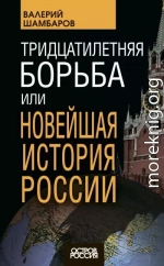 Тридцатилетняя борьба, или Новейшая история России