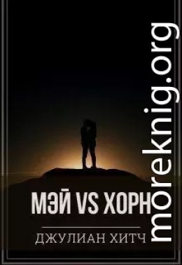 Мэй vs Хорн (СИ)