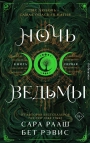 Ночь ведьмы. Книга первая