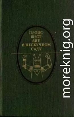 Происшествие в Нескучном саду