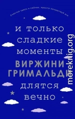 И только сладкие моменты длятся вечно