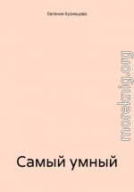 Самый умный