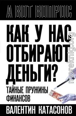 Как у нас отбирают деньги? Тайные пружины финансов