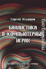 Баллистика в компьютерных играх