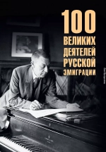 100 великих деятелей русской эмиграции