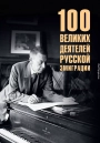 100 великих деятелей русской эмиграции