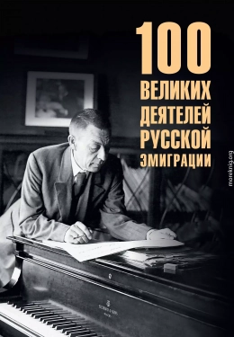 100 великих деятелей русской эмиграции