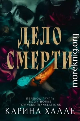 Дело смерти