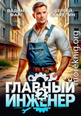 Главный инженер 2