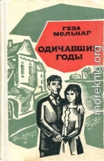 Одичавшие годы