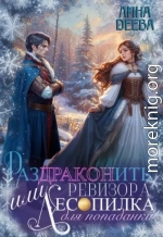 Раздраконить ревизора, или Лесопилка для попаданки