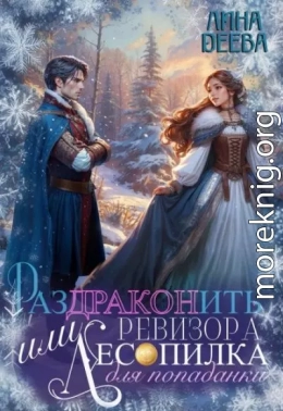 Раздраконить ревизора, или Лесопилка для попаданки