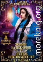 Экзамен на выживание. Десяток невозможностей до завтрака