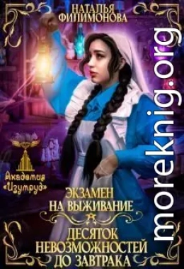 Экзамен на выживание. Десяток невозможностей до завтрака