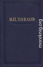 Павлов И.П. Полное собрание сочинений. Том 5.