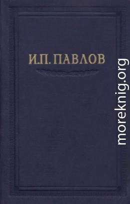 Павлов И.П. Полное собрание сочинений. Том 5.