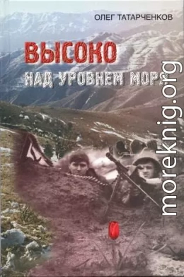 Высоко над уровнем моря 