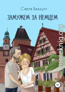 Замужем за немцем
