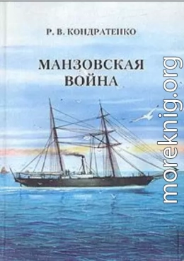 Манзовская война. Дальний восток. 1868 г.