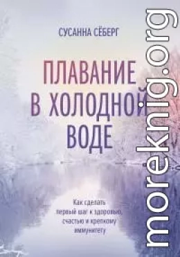 Плавание в холодной воде