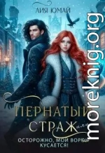 Пернатый страж, или Осторожно, мой ворон кусается!