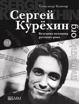 Сергей Курёхин. Безумная механика русского рока