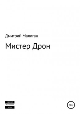 Мистер Дрон