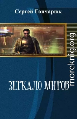 Зеркало Миров