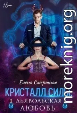 Кристалл силы: дьявольская любовь (СИ)