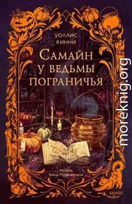 Самайн у ведьмы пограничья
