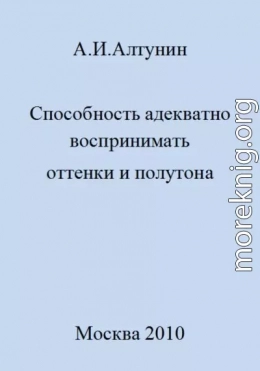 Способность адекватно воспринимать оттенки и полутона