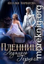 Пленница ледяного герцога