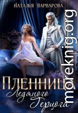 Пленница ледяного герцога