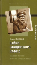 Байки офицерского кафе-2. Забавные истории из жизни спецназа ГРУ ГШ