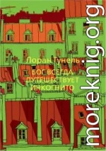 Бог всегда путешествует инкогнито