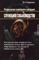 Разрушение советского наследия: служебное собаководство