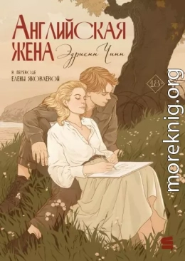 Английская жена