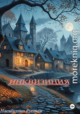 Инквизиция
