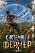 Системный фермер. Том 3